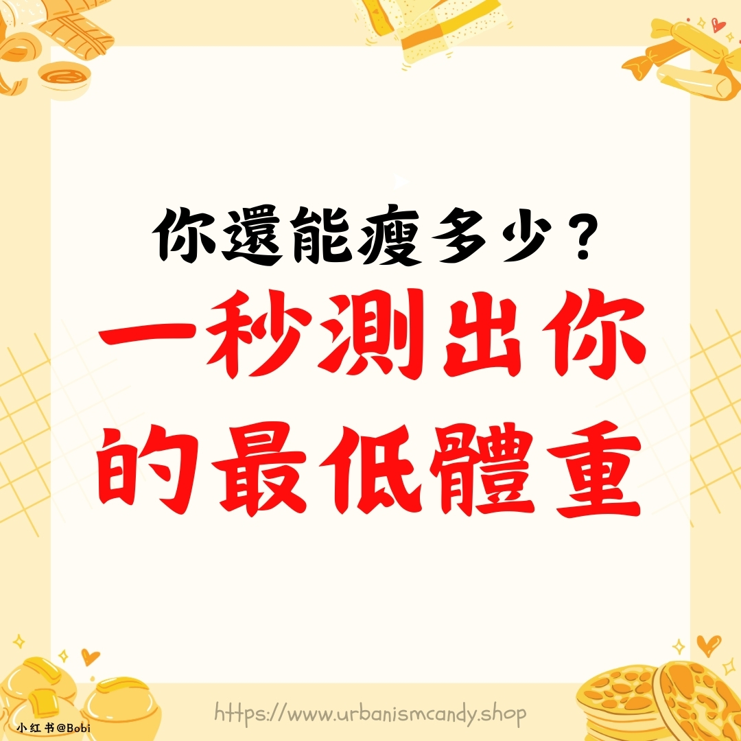 你還能瘦多少？一秒測出你的最低體重