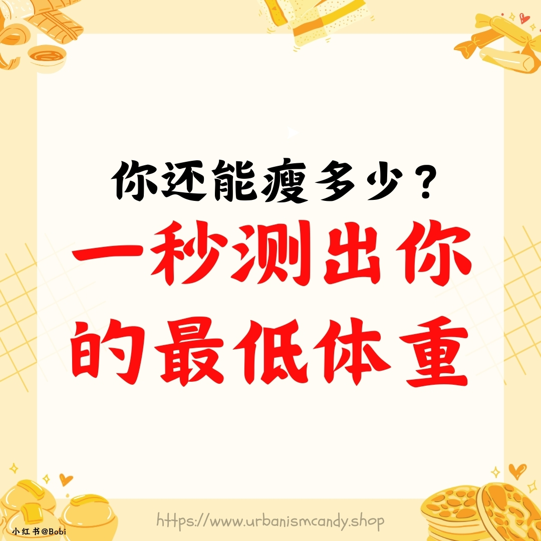 你还能瘦多少？一秒测出你的最低体重