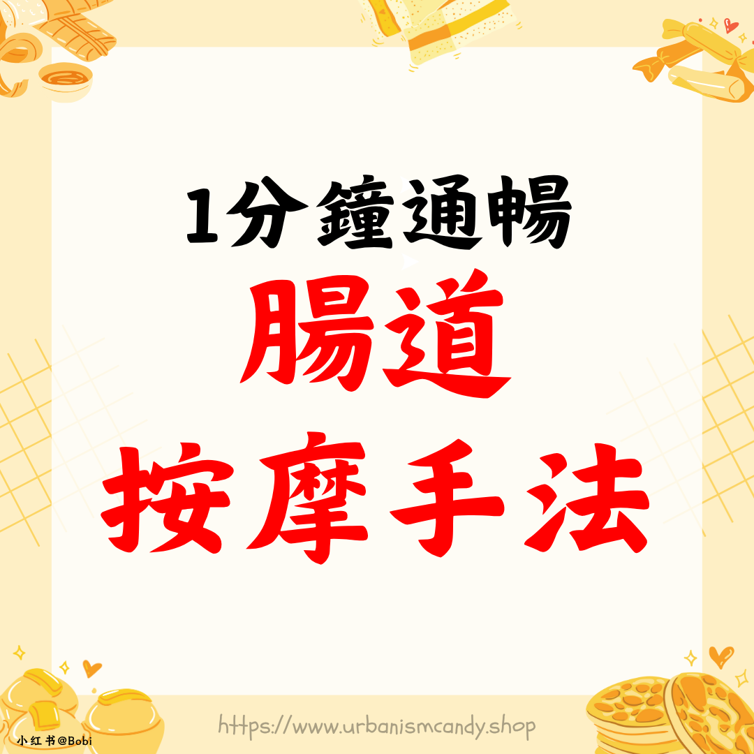 1分鐘通暢腸道按摩手法