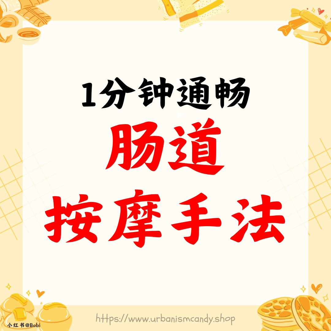 1分钟通畅肠道按摩手法