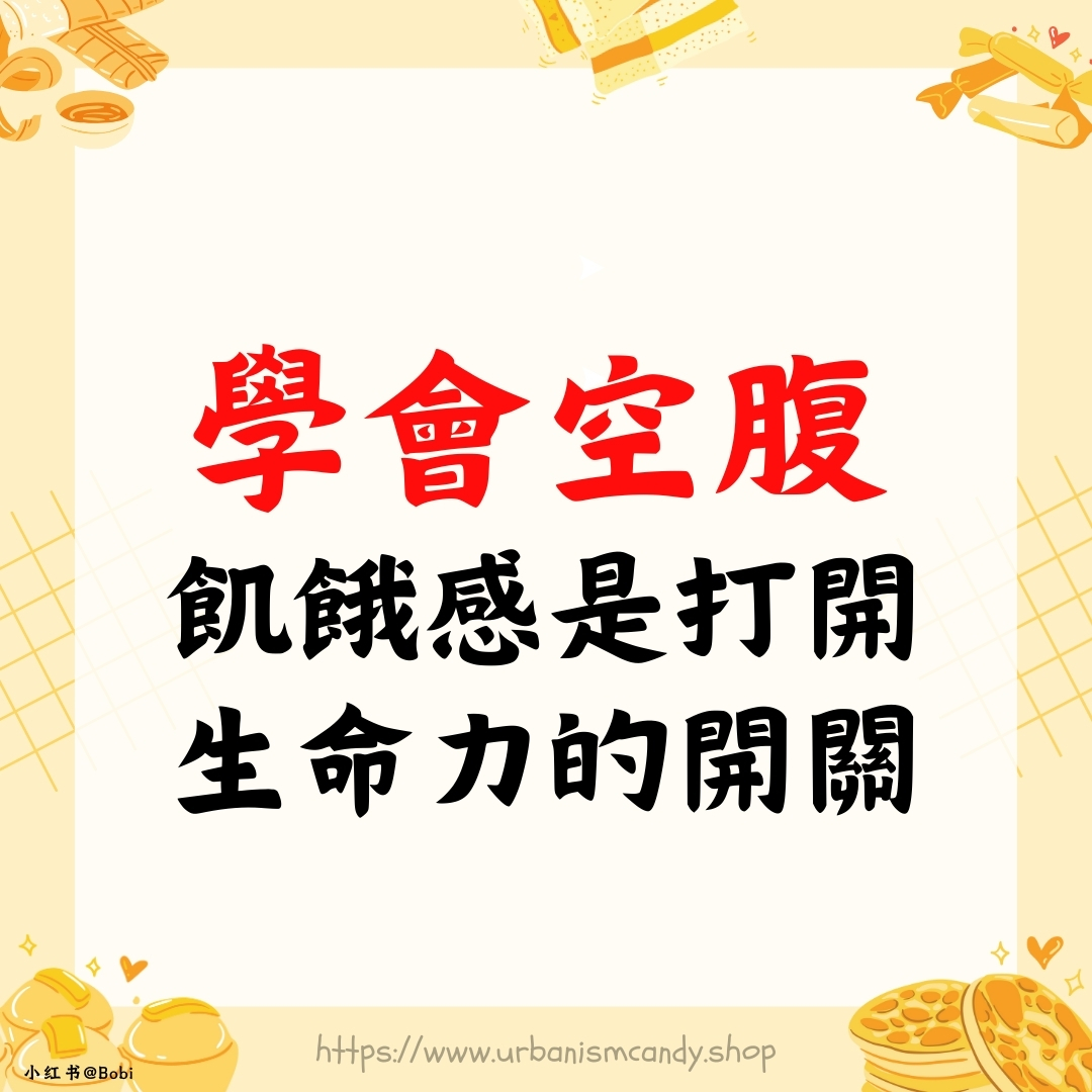 學會空腹，飢餓感是打開生命力的開關