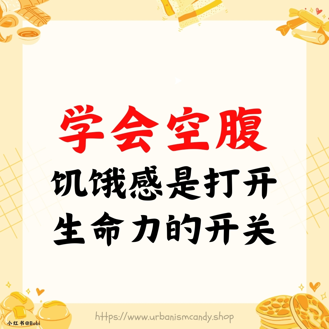 学会空腹，饥饿感是打开生命力的开关