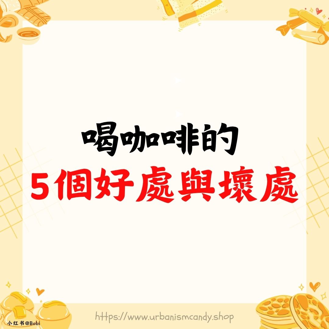 喝咖啡的5個好處與壞處