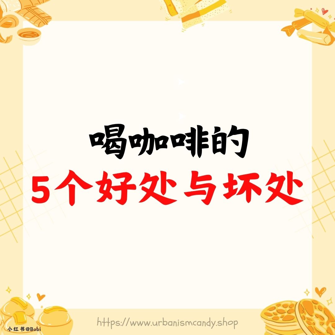  喝咖啡的5个好处与坏处