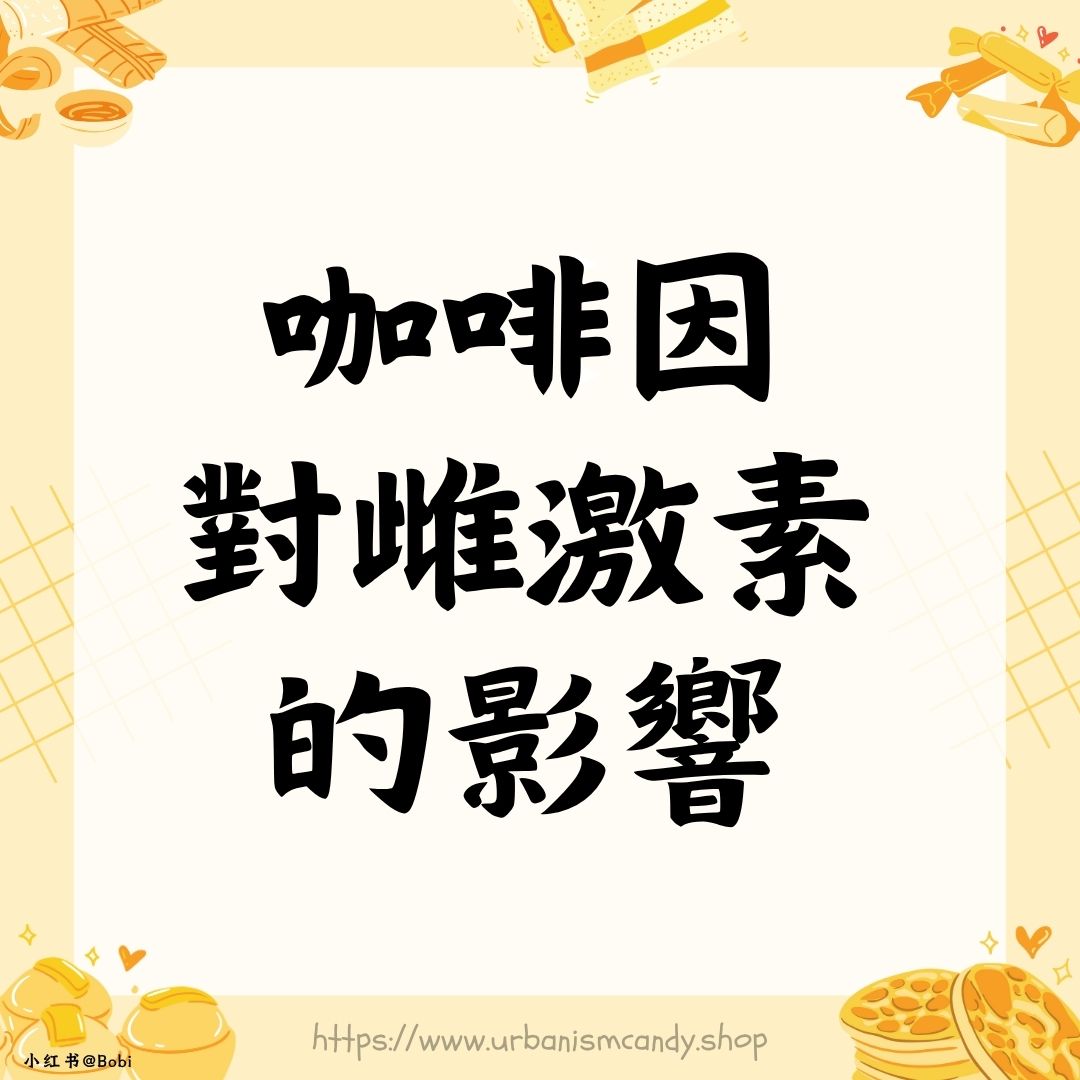 咖啡因對雌激素的影響