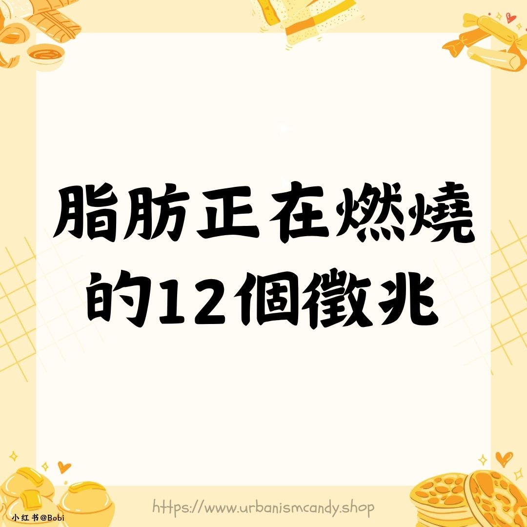 脂肪正在燃燒的12個徵兆