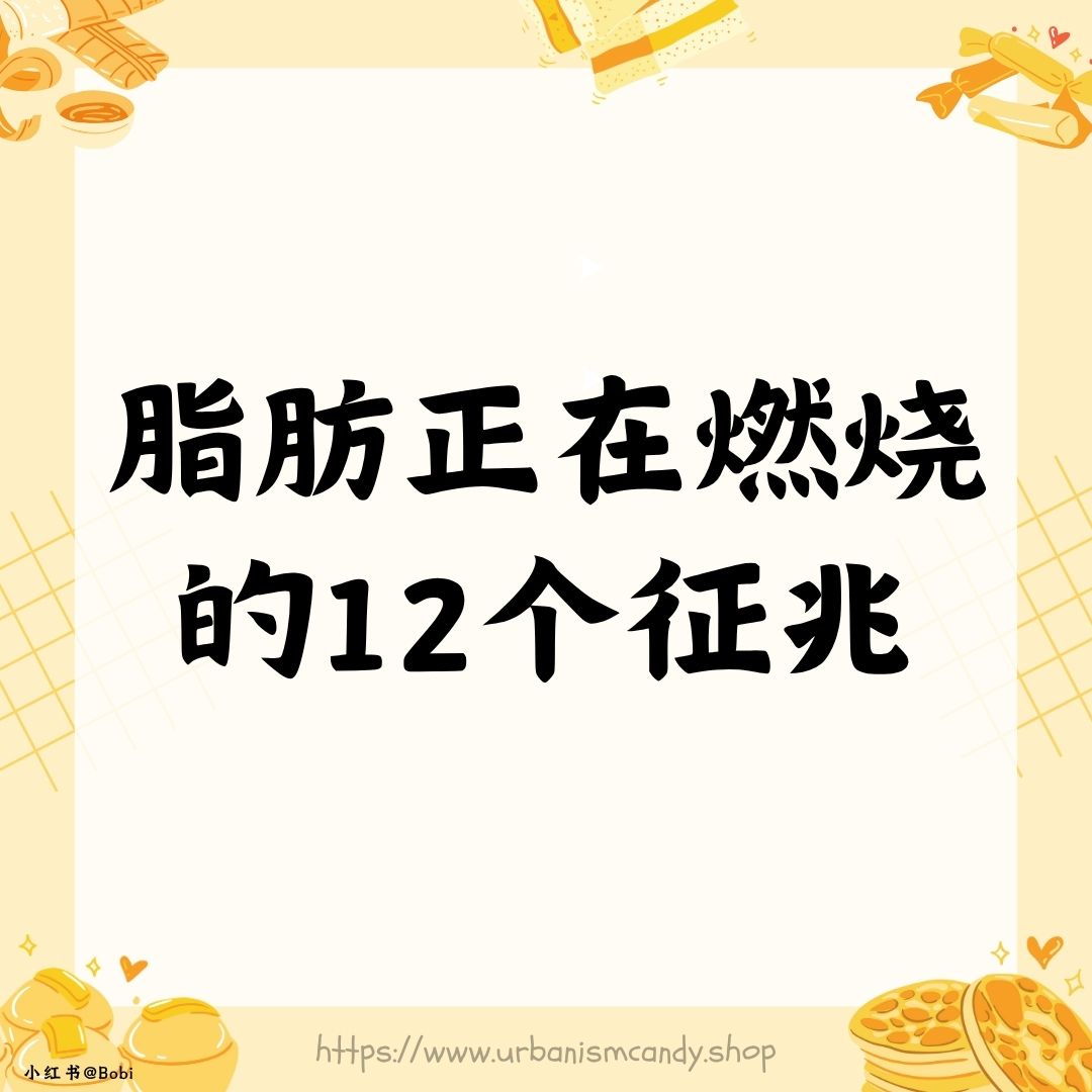 脂肪正在燃烧的12个征兆