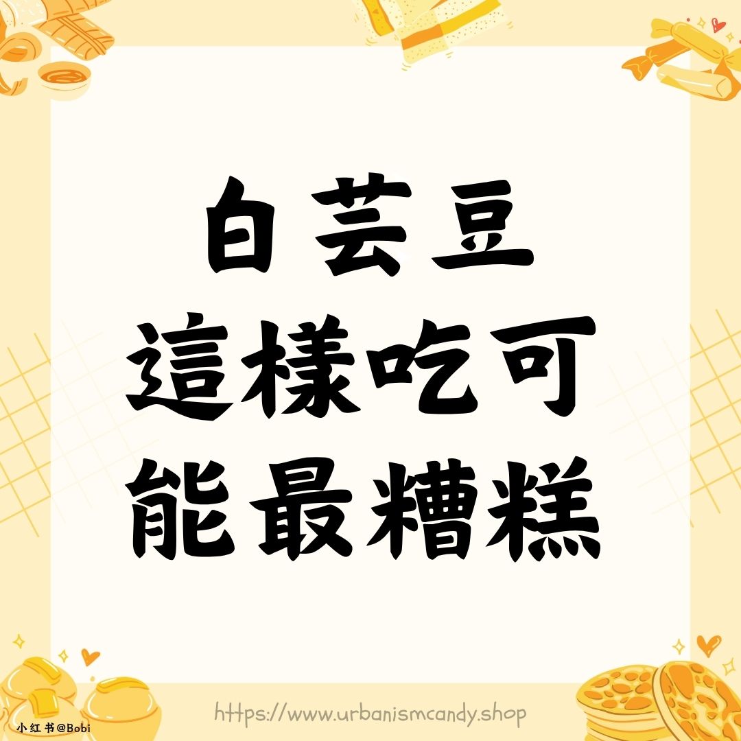 白芸豆這樣吃可能最糟糕