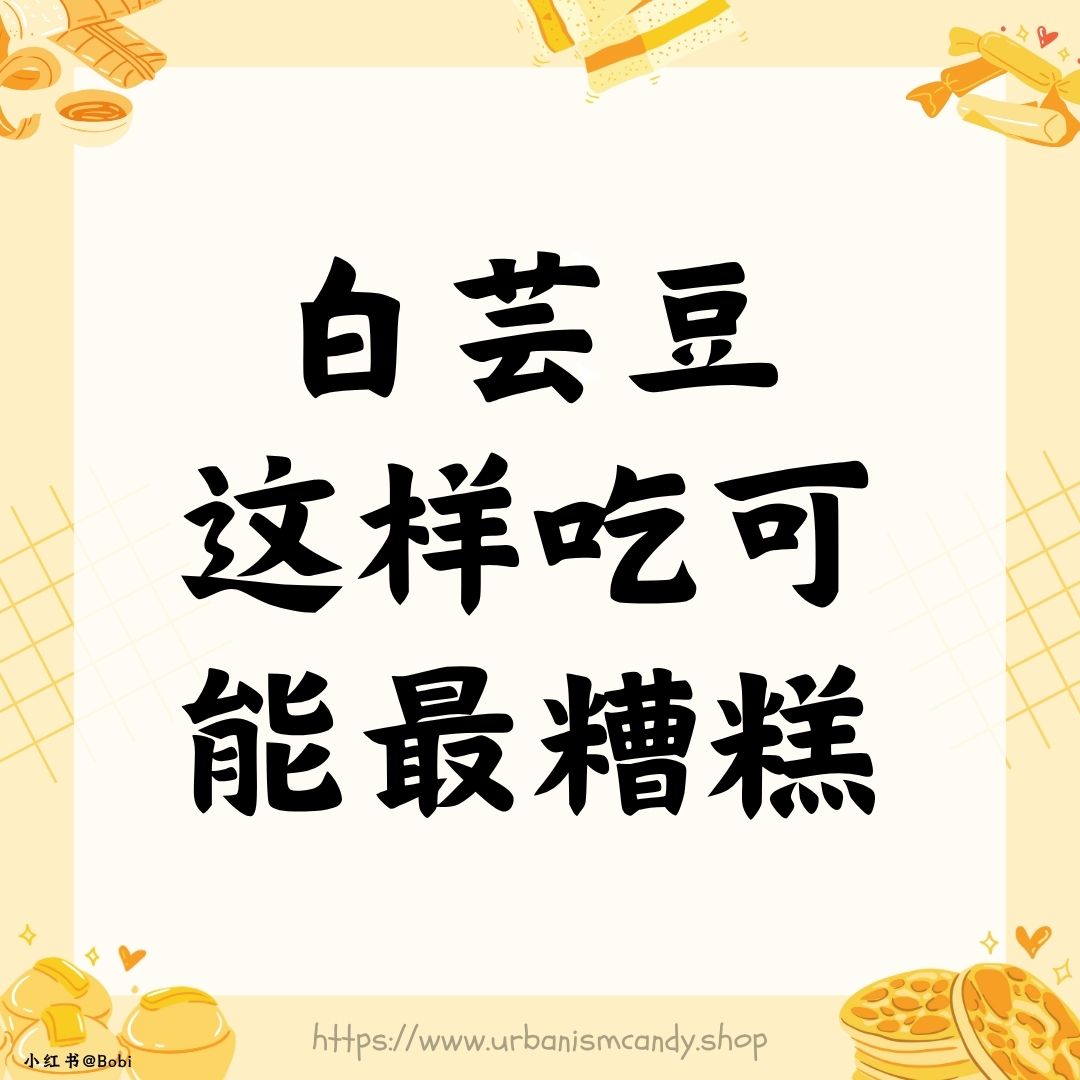 白芸豆这样吃可能最糟糕