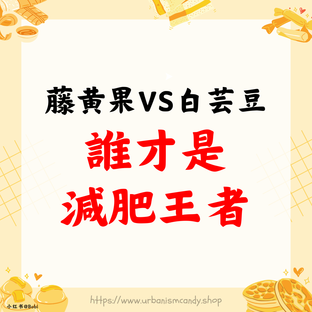 藤黃果VS白芸豆，誰才是減肥王者