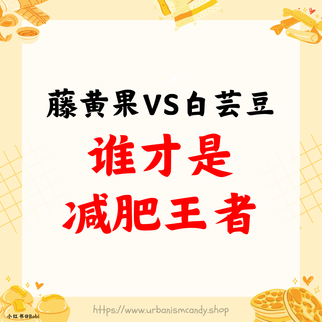 藤黄果VS白芸豆，谁才是减肥王者