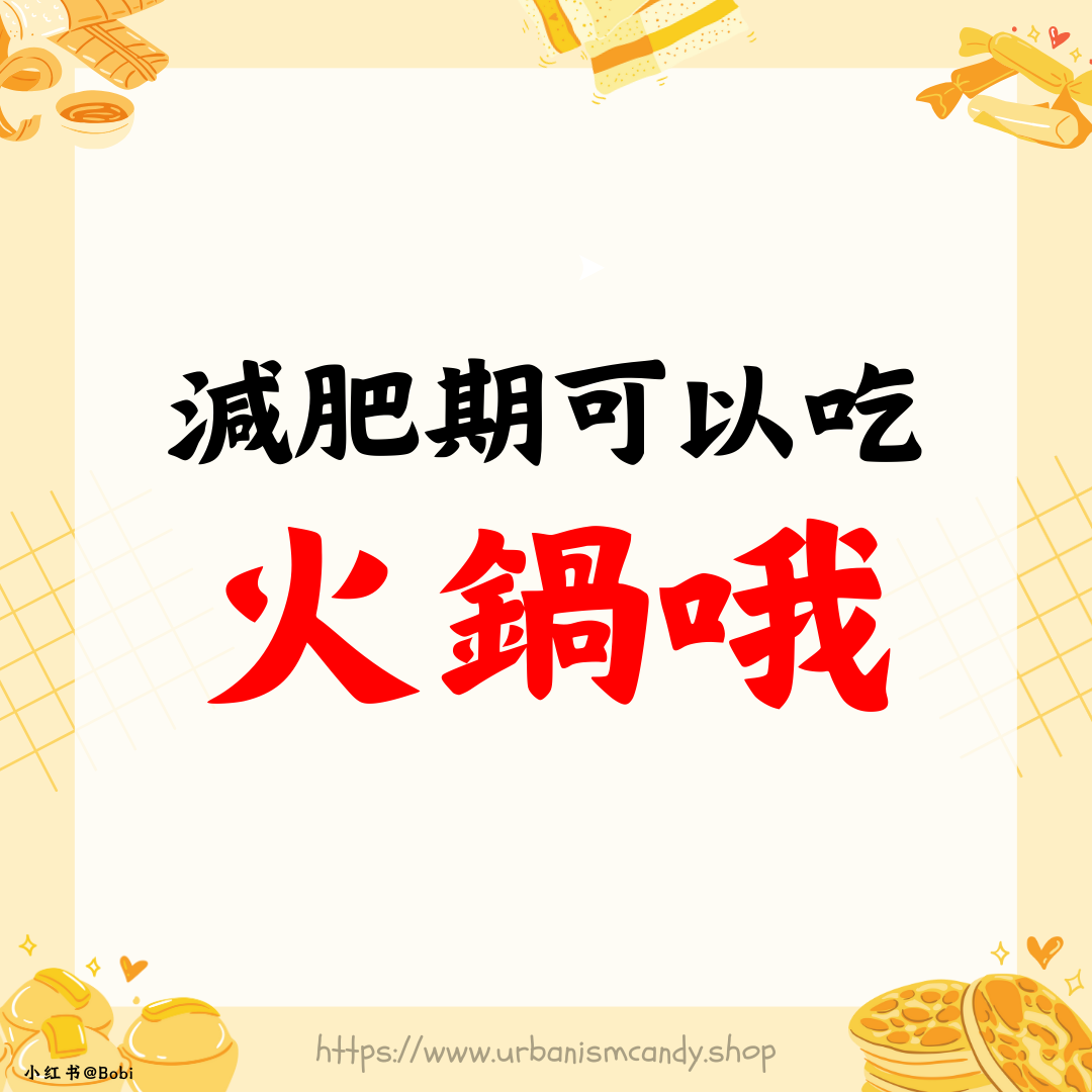 減肥期可以吃火鍋哦