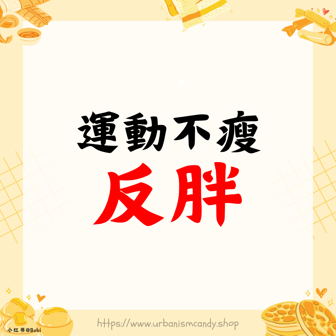 運動不瘦反胖