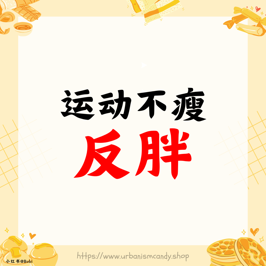 运动不瘦反胖