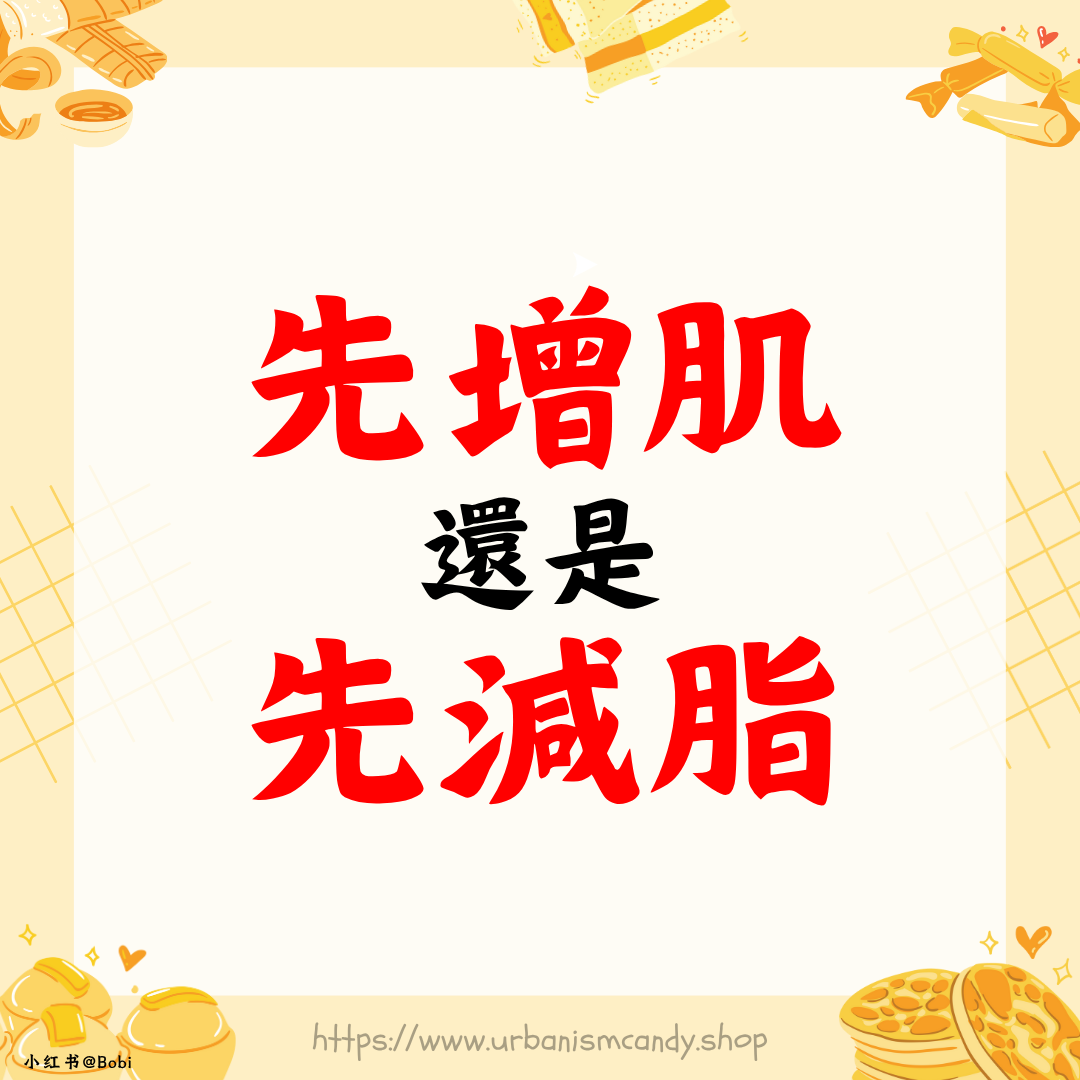 先增肌還是先減脂