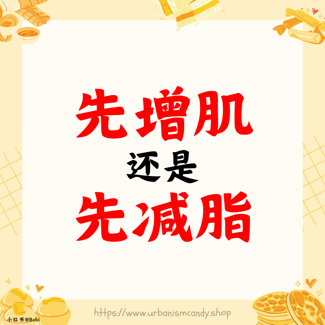 先增肌还是先减脂