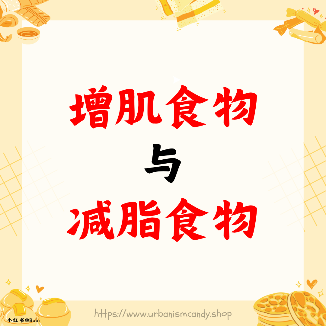 增肌食物与减脂食物