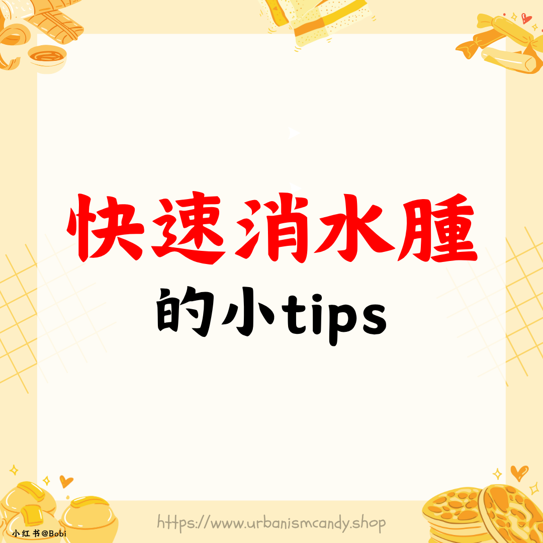 快速消水腫的小tips