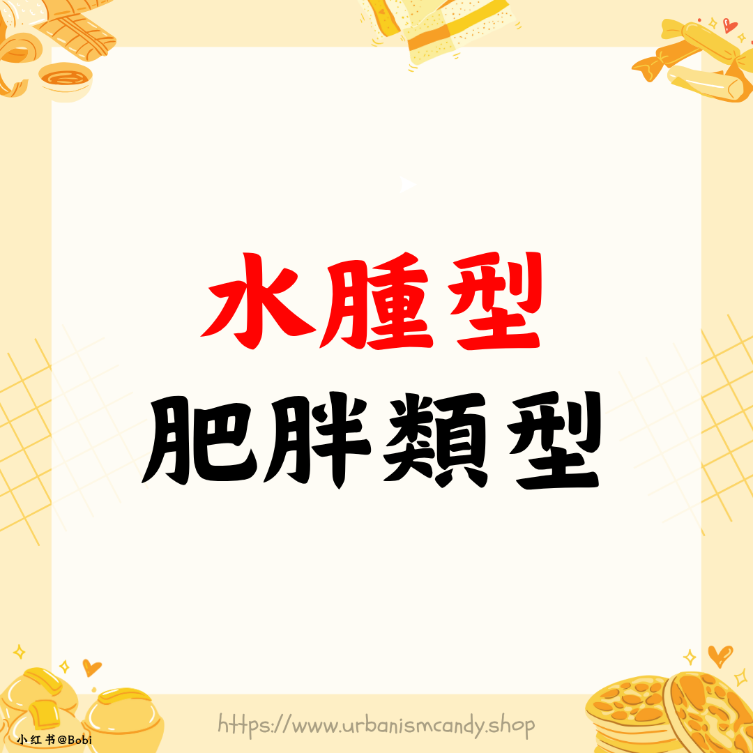 水腫型肥胖類型