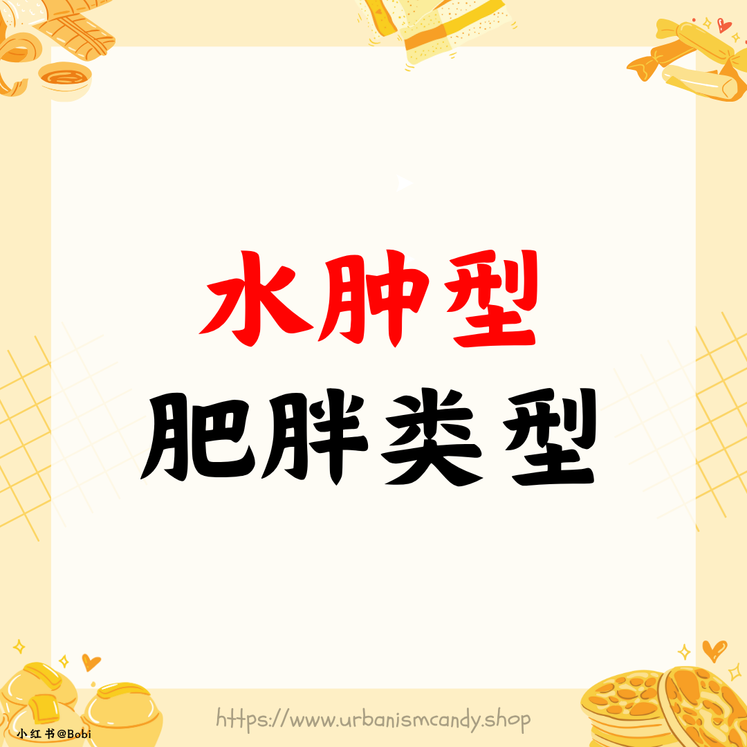 水肿型肥胖类型