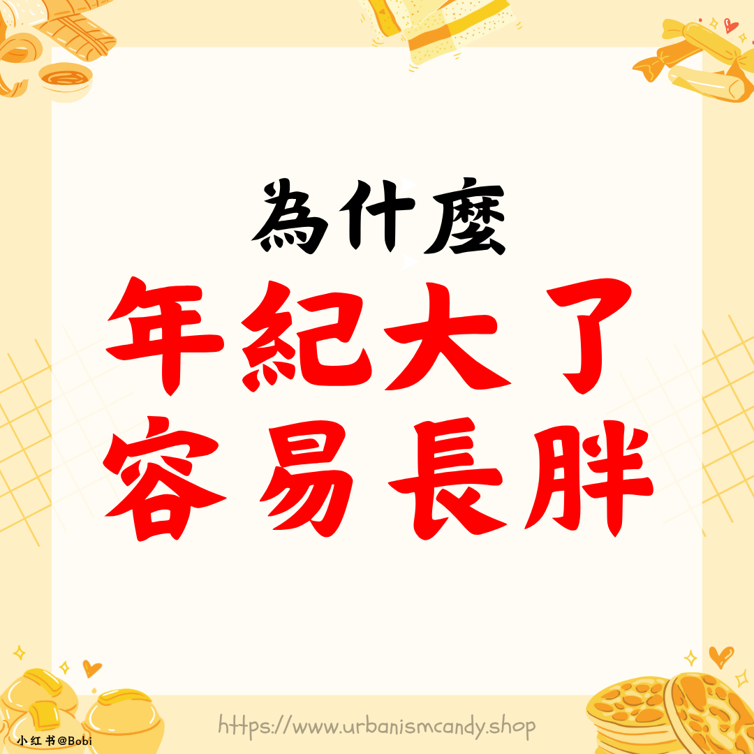 為什麼年紀大了容易長胖