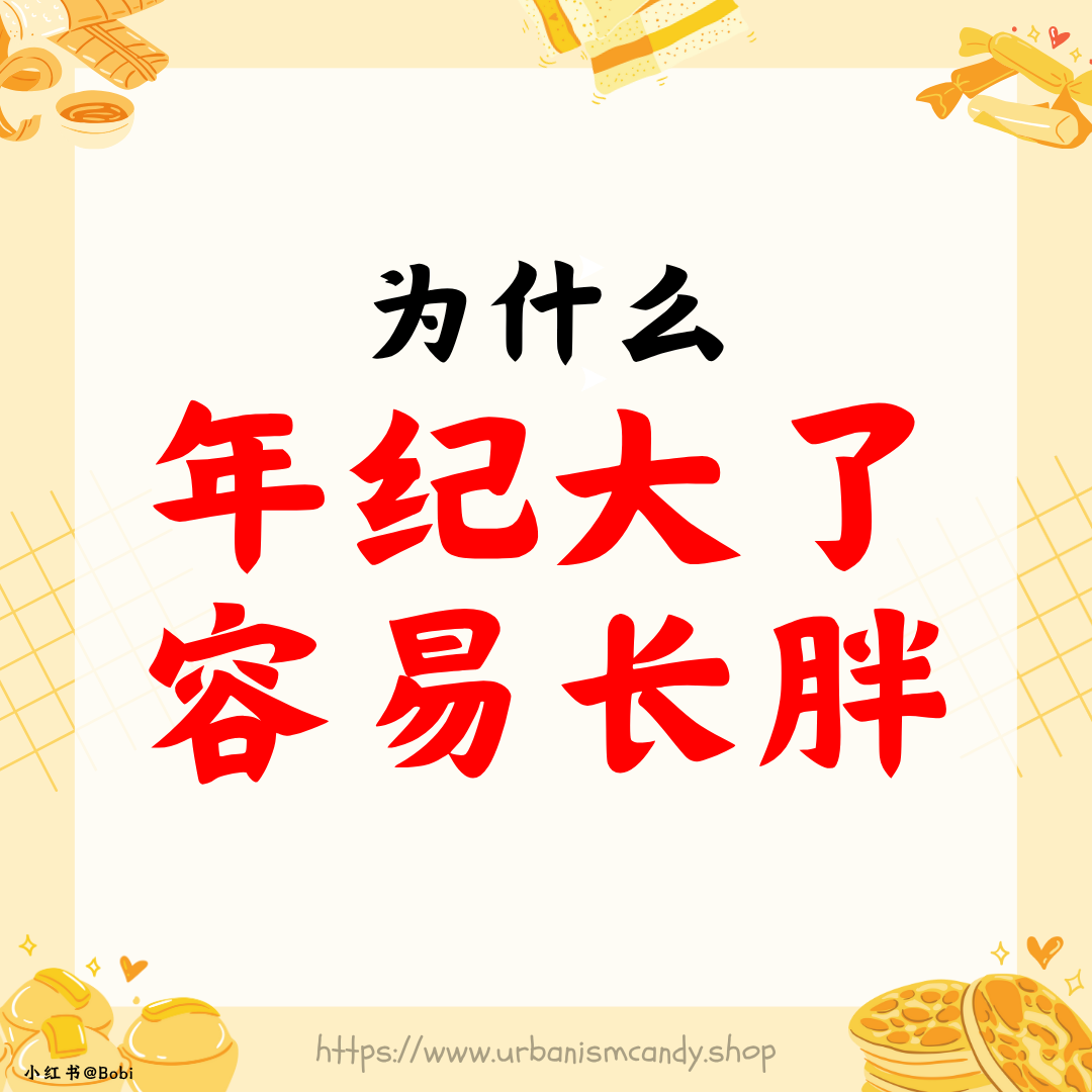 为什么年纪大了容易长胖