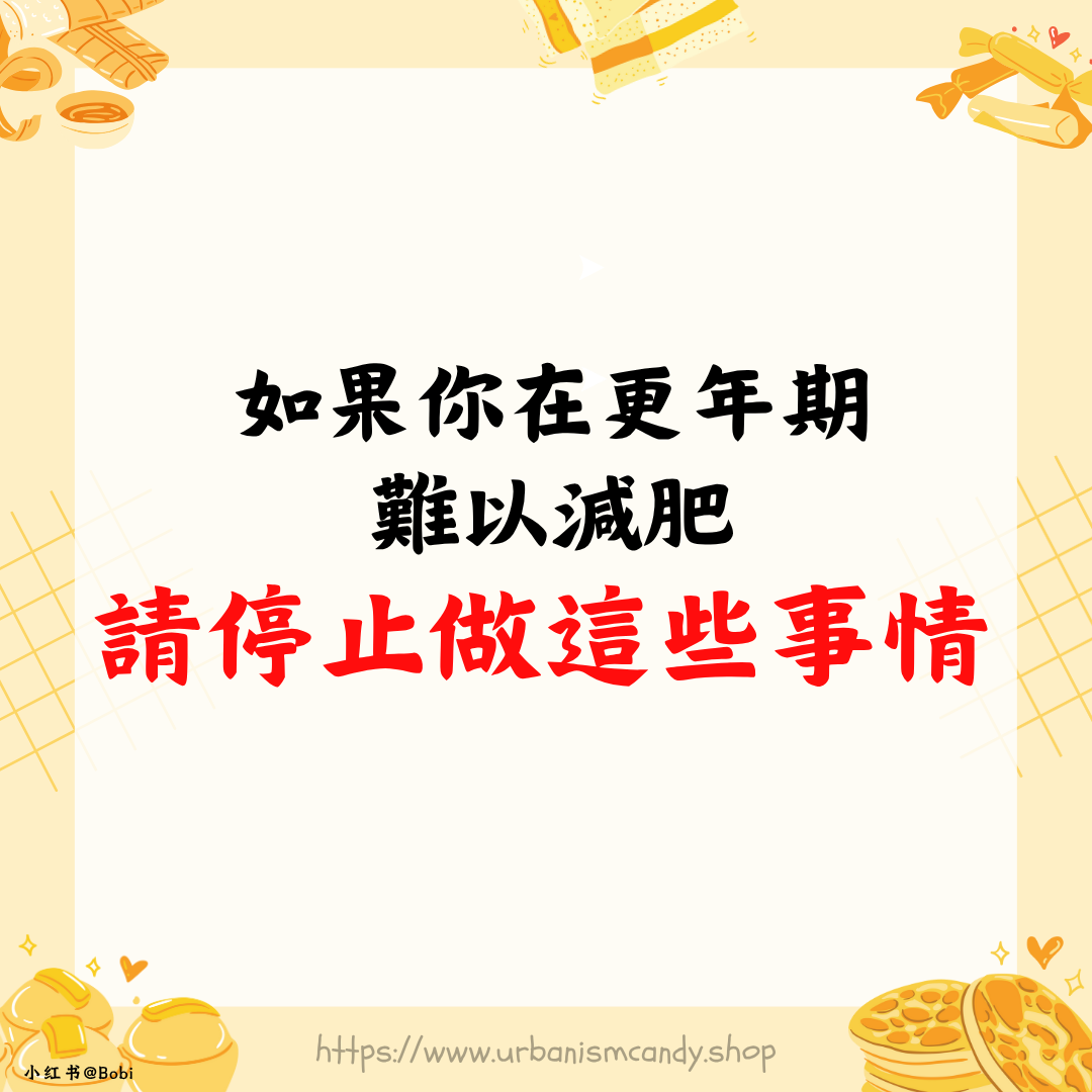 如果你在更年期難以減肥，請停止做這些事情