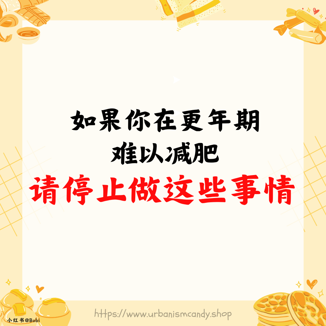 如果你在更年期难以减肥，请停止做这些事情