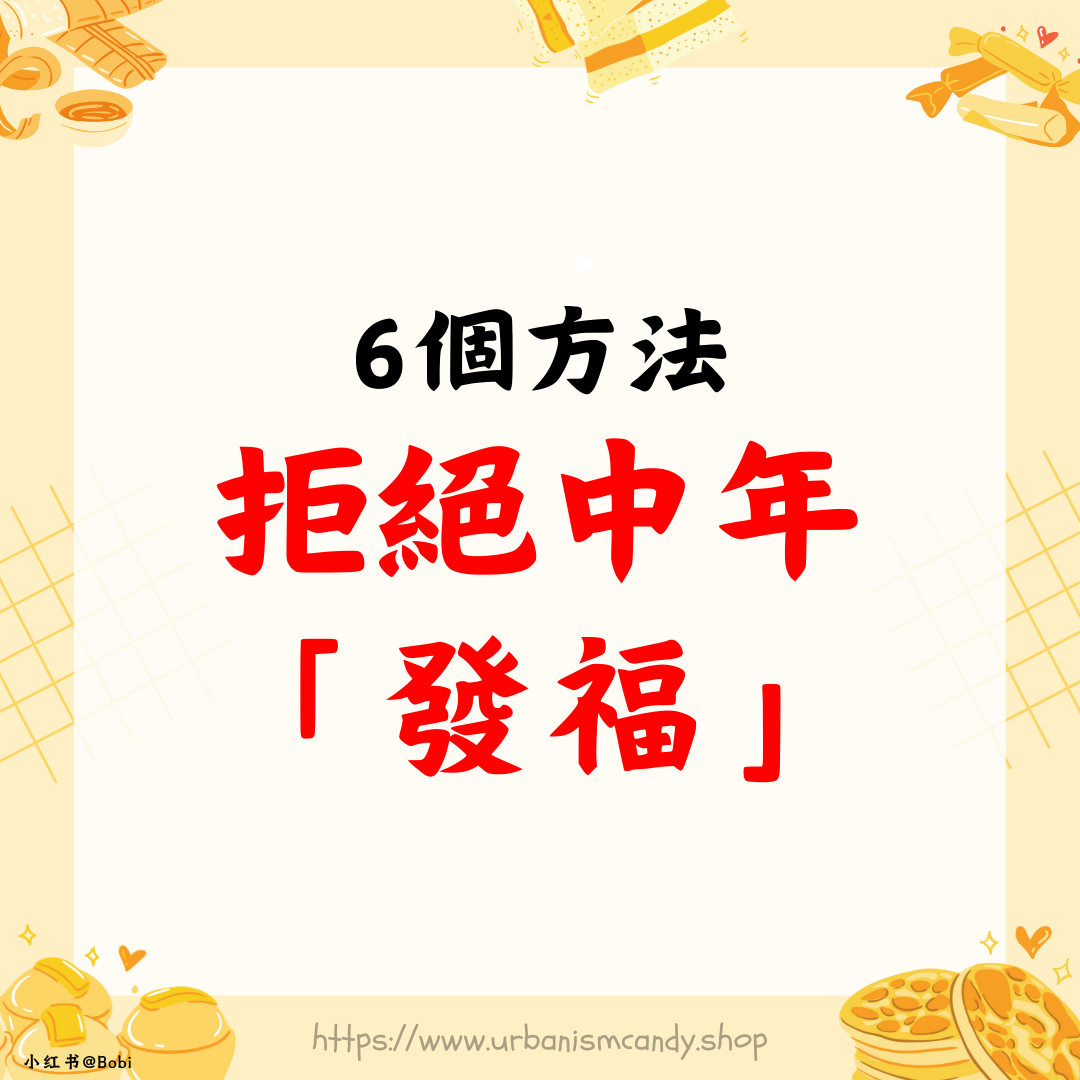 6個方法，拒絕中年「發福」