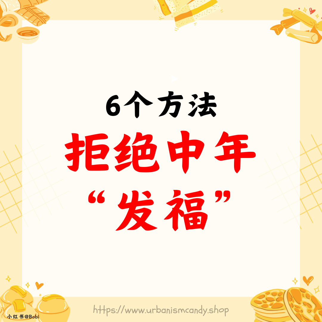 6个方法，拒绝中年“发福”