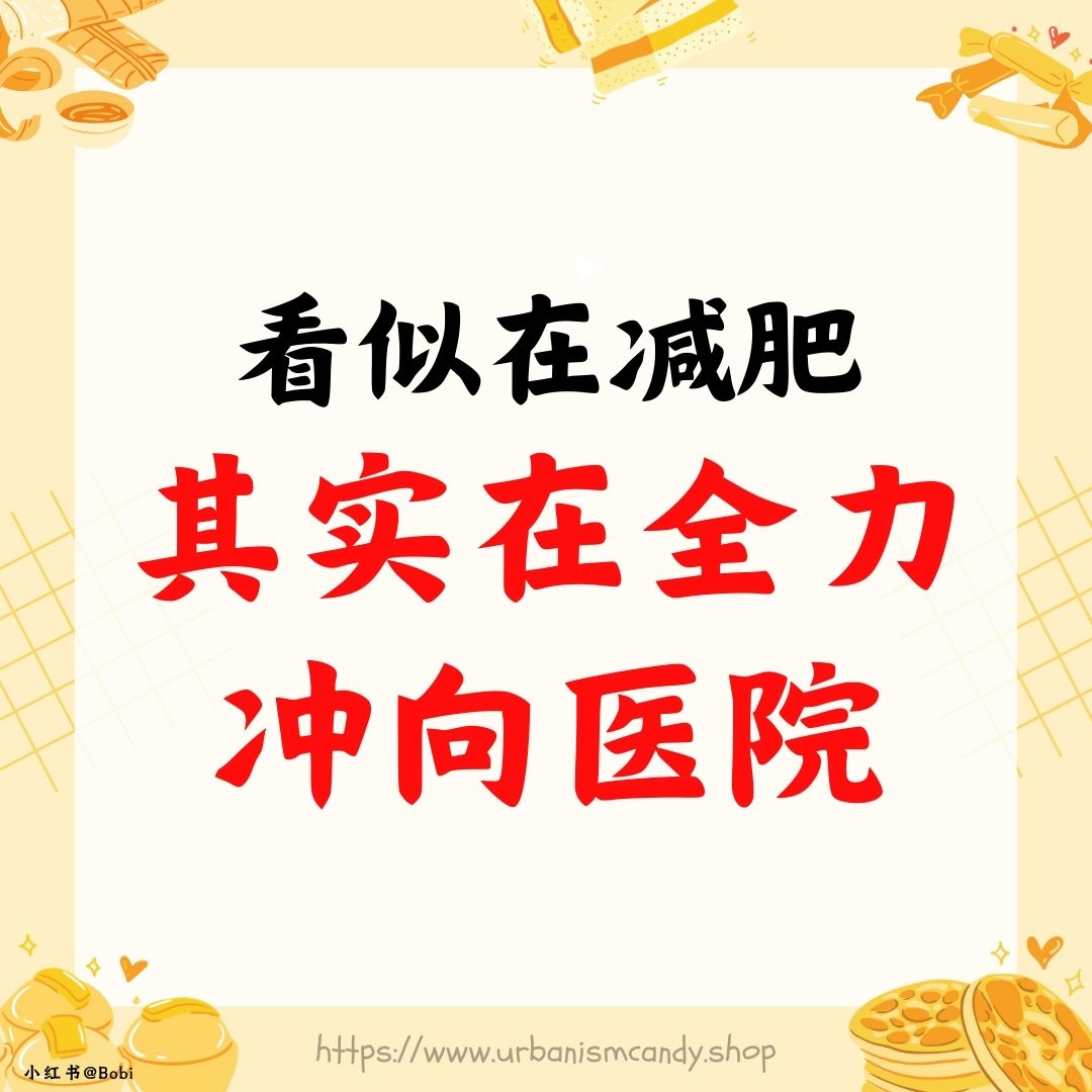 看似在减肥，其实在全力冲向医院