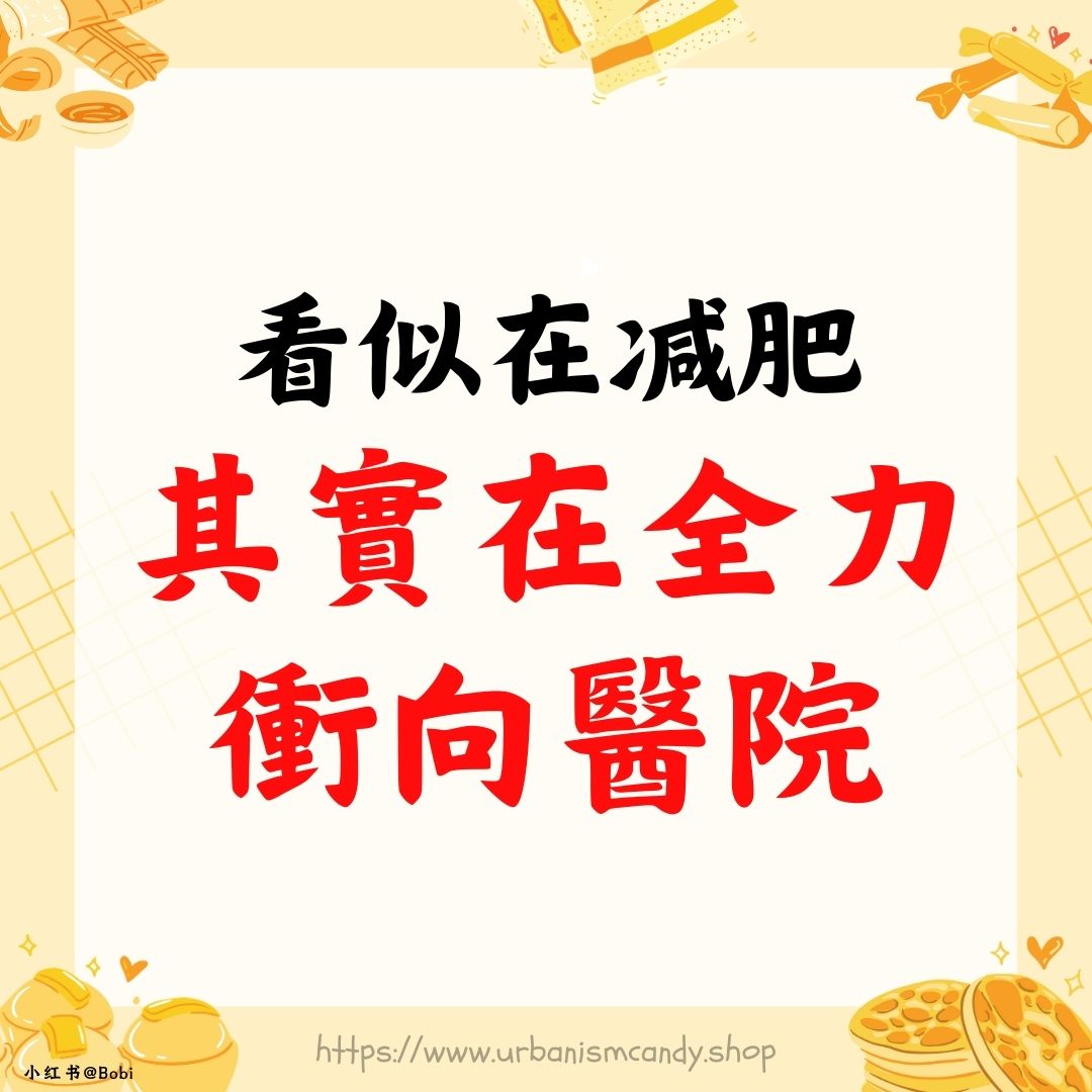 看似在減肥，其實在全力衝向醫院