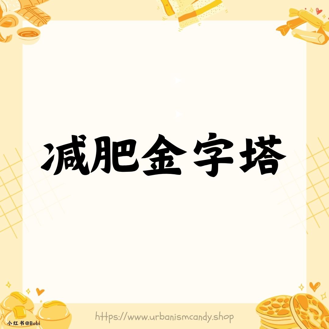 減肥金字塔