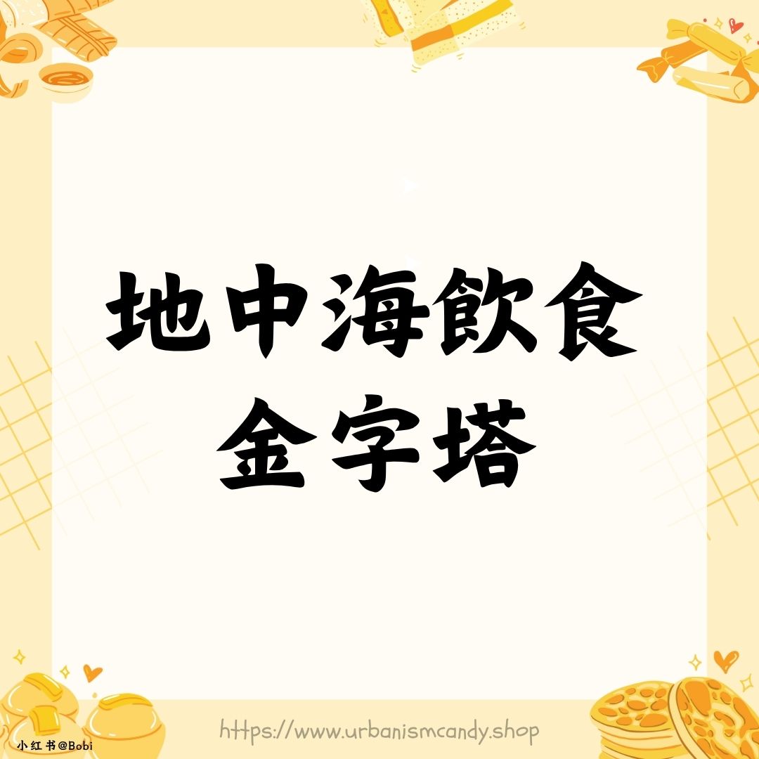 地中海飲食金字塔