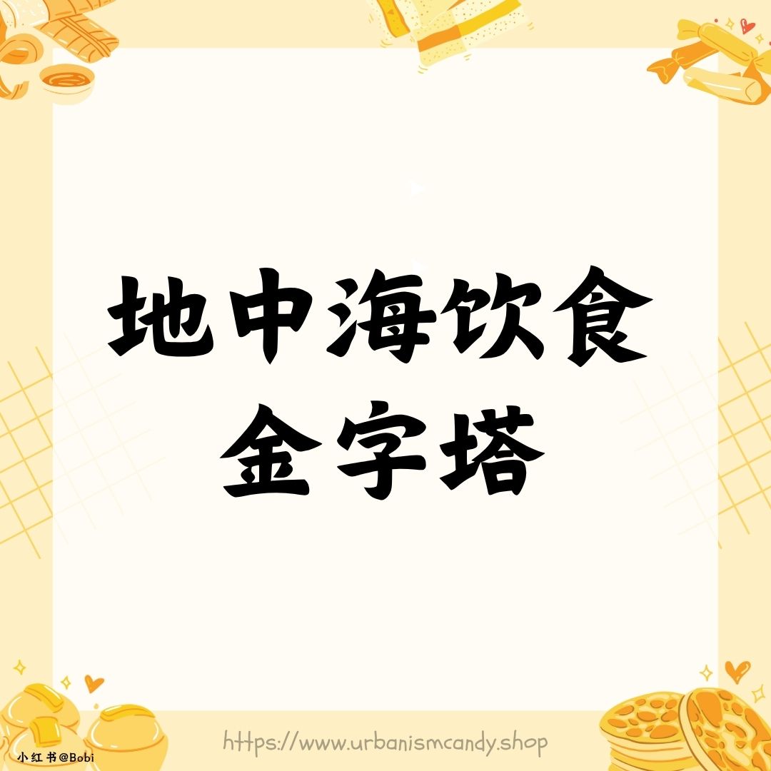 地中海饮食金字塔