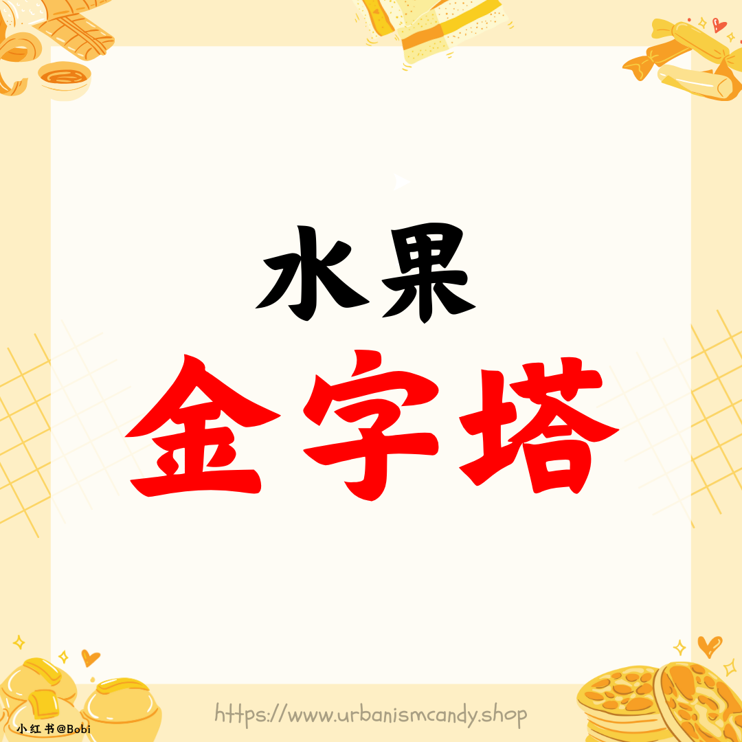 水果金字塔