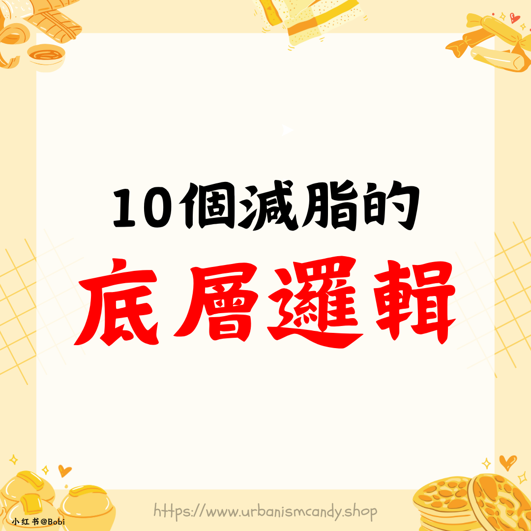 10個減脂的底層邏輯