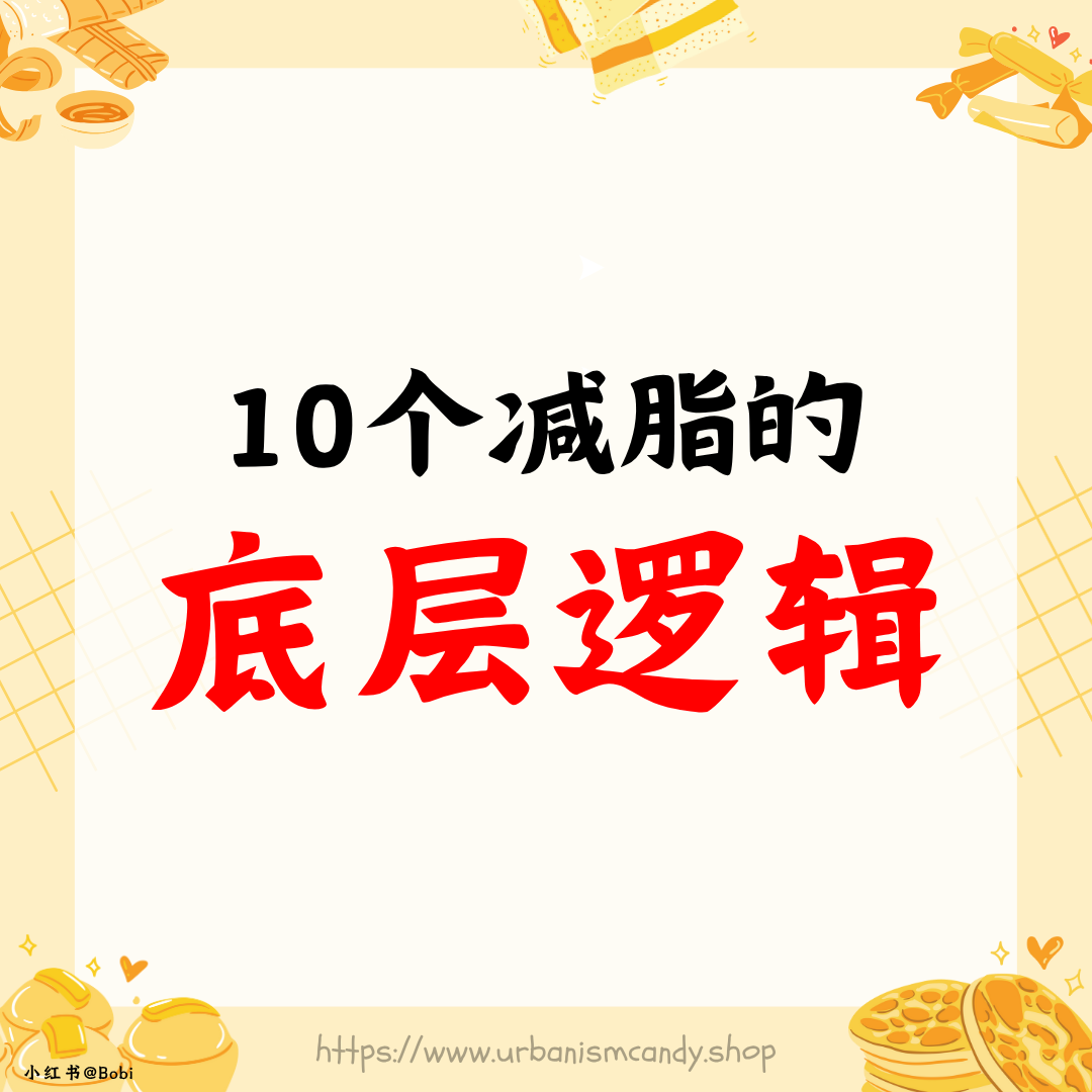 10个减脂的底层逻辑