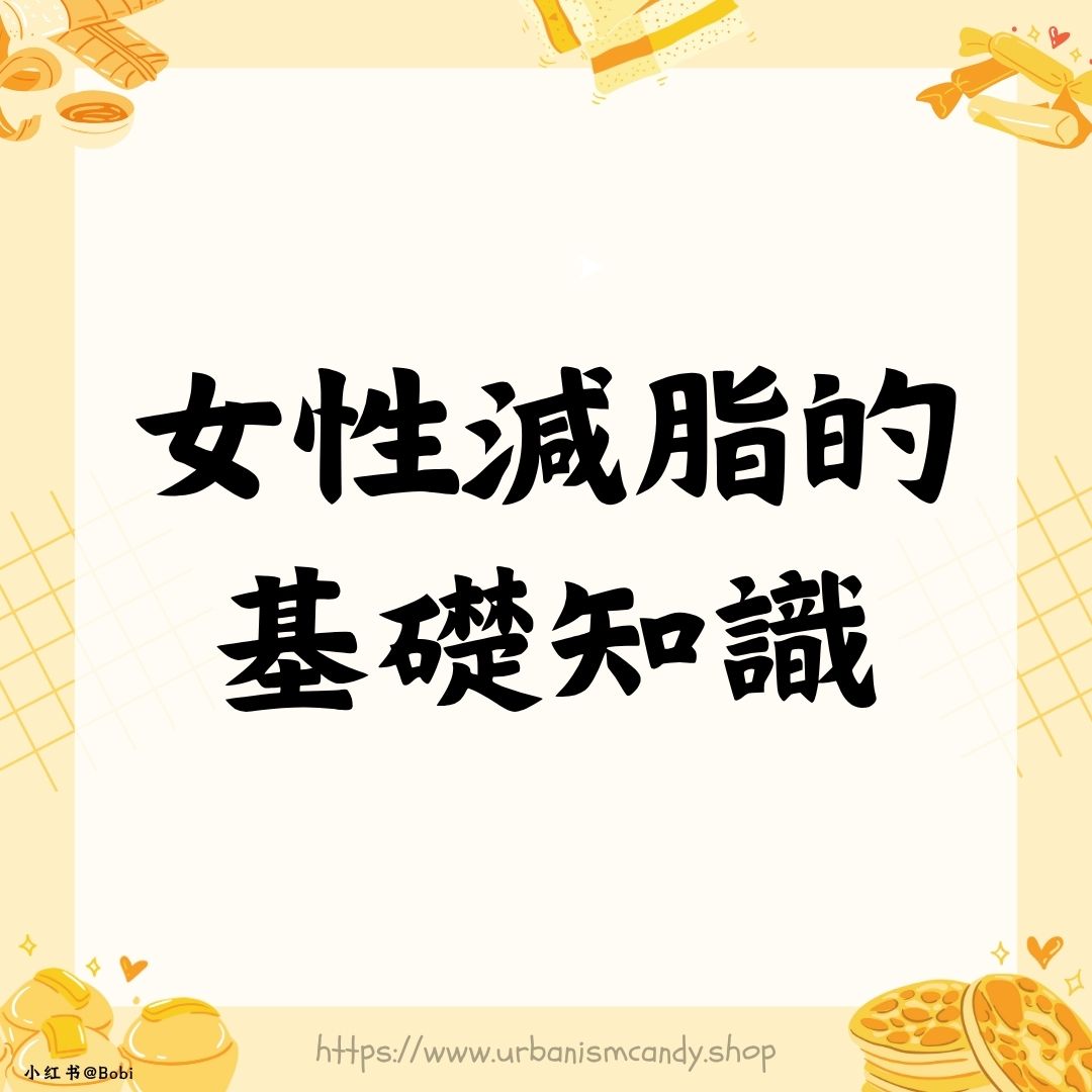 女性減脂的基礎知識