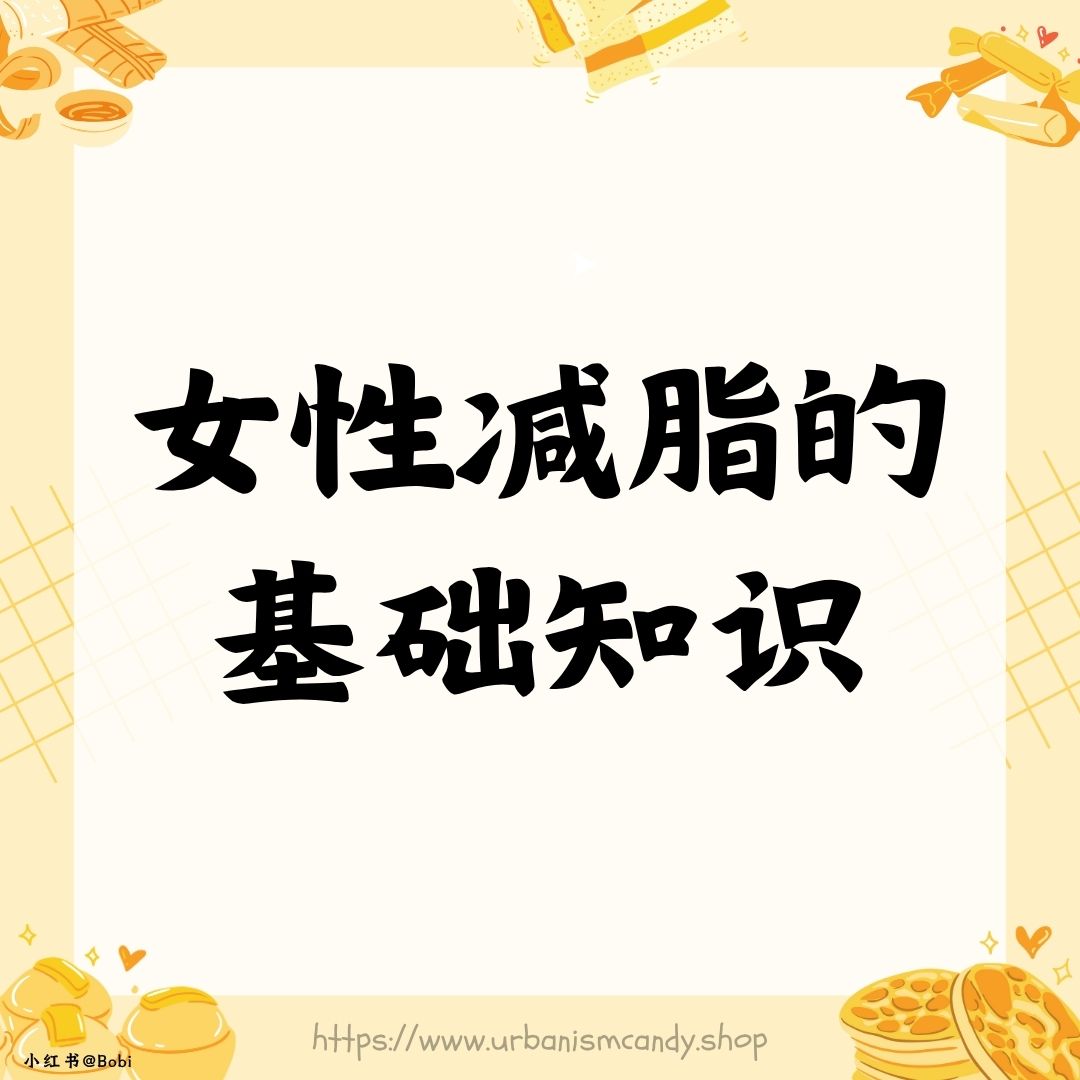 女性减脂的基础知识