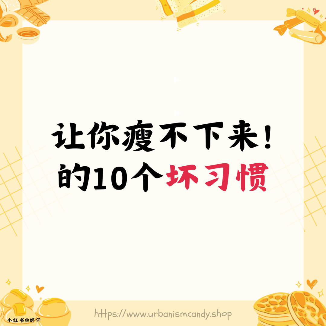 让你瘦不下来!的10个坏习惯