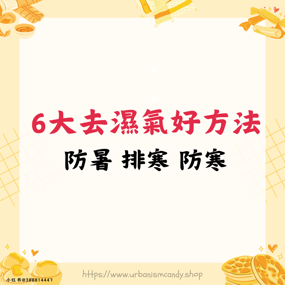 6大去濕氣好方法 防暑 排寒 防寒