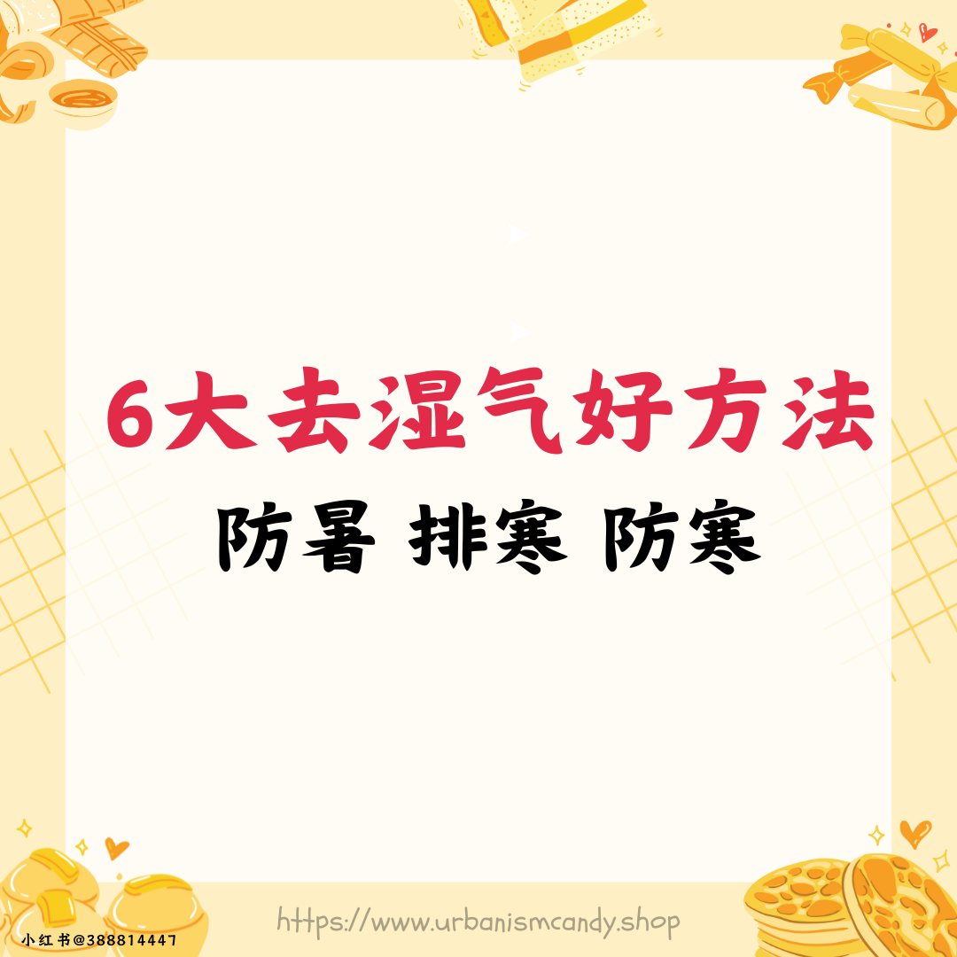 6大去湿气好方法 防暑 排寒 防寒 