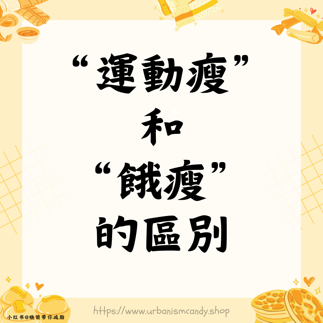 運動瘦和餓瘦的區別