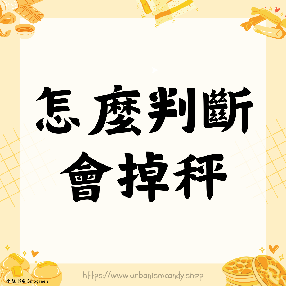 怎麼判斷明天會掉秤