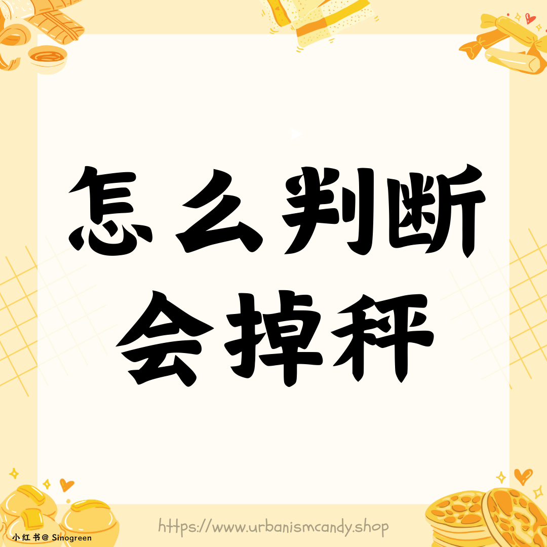 怎么判断明天会掉秤