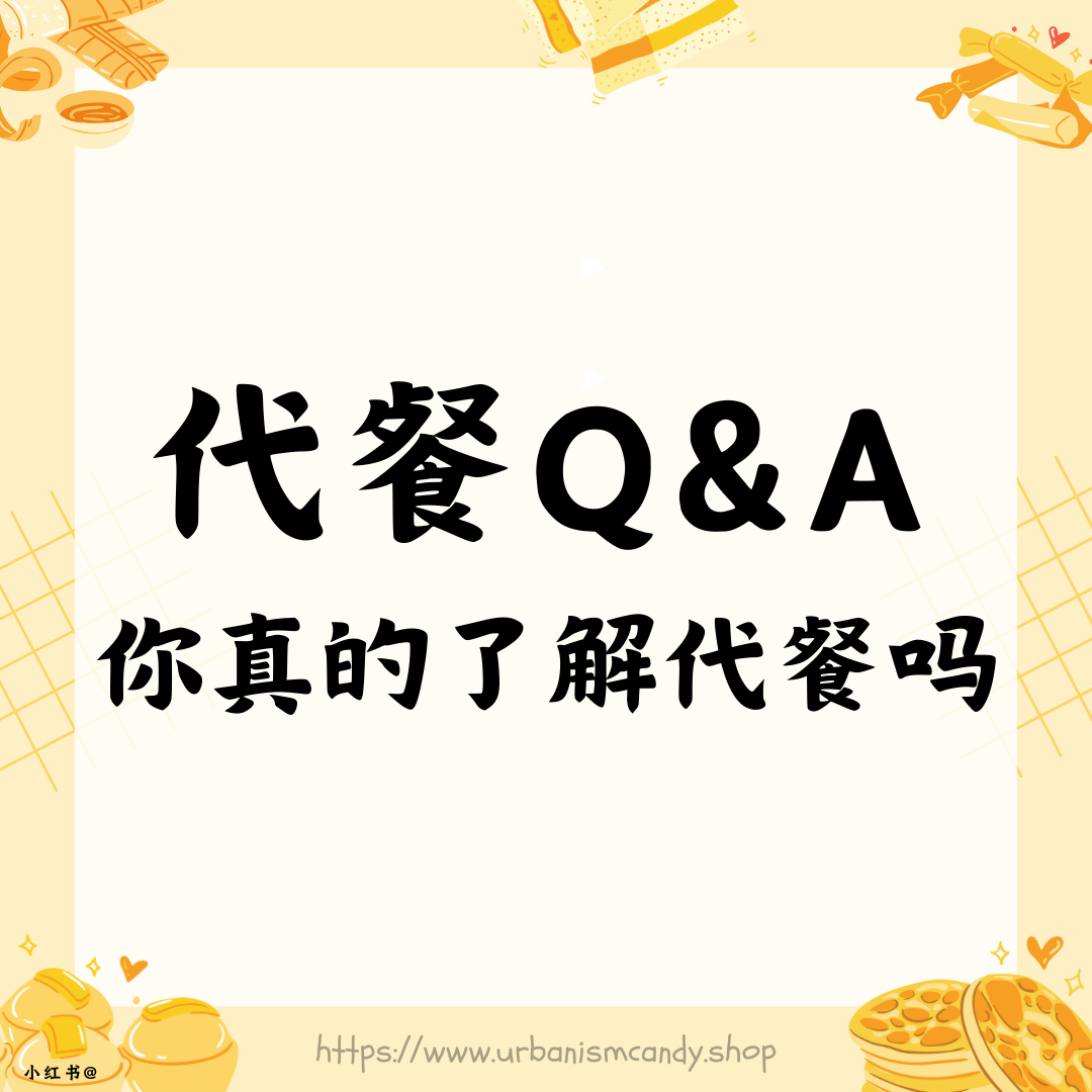 代餐Q&A