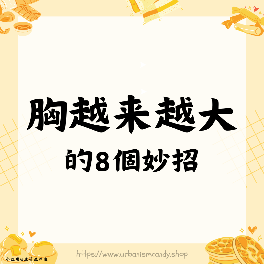 胸越來越大的8個妙招