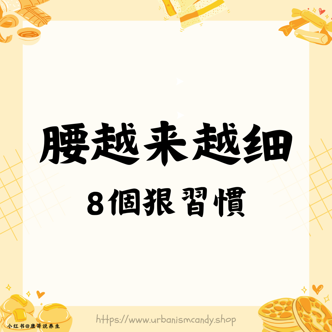 腰越來越細，8個狠習慣
