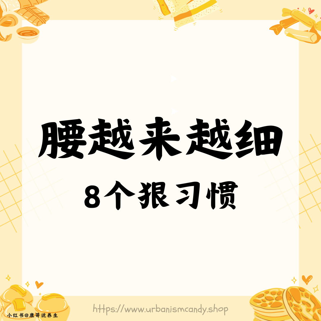 腰越来越细，8个狠习惯